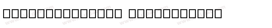 FZQingChunTiJF Extra字体转换